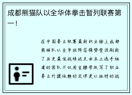 成都熊猫队以全华体拳击暂列联赛第一！