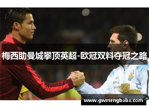梅西助曼城攀顶英超-欧冠双料夺冠之路