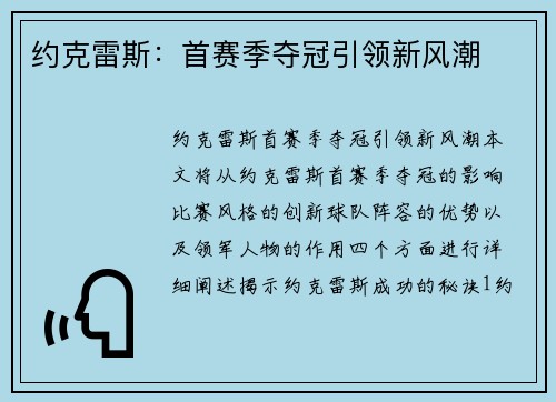 约克雷斯：首赛季夺冠引领新风潮